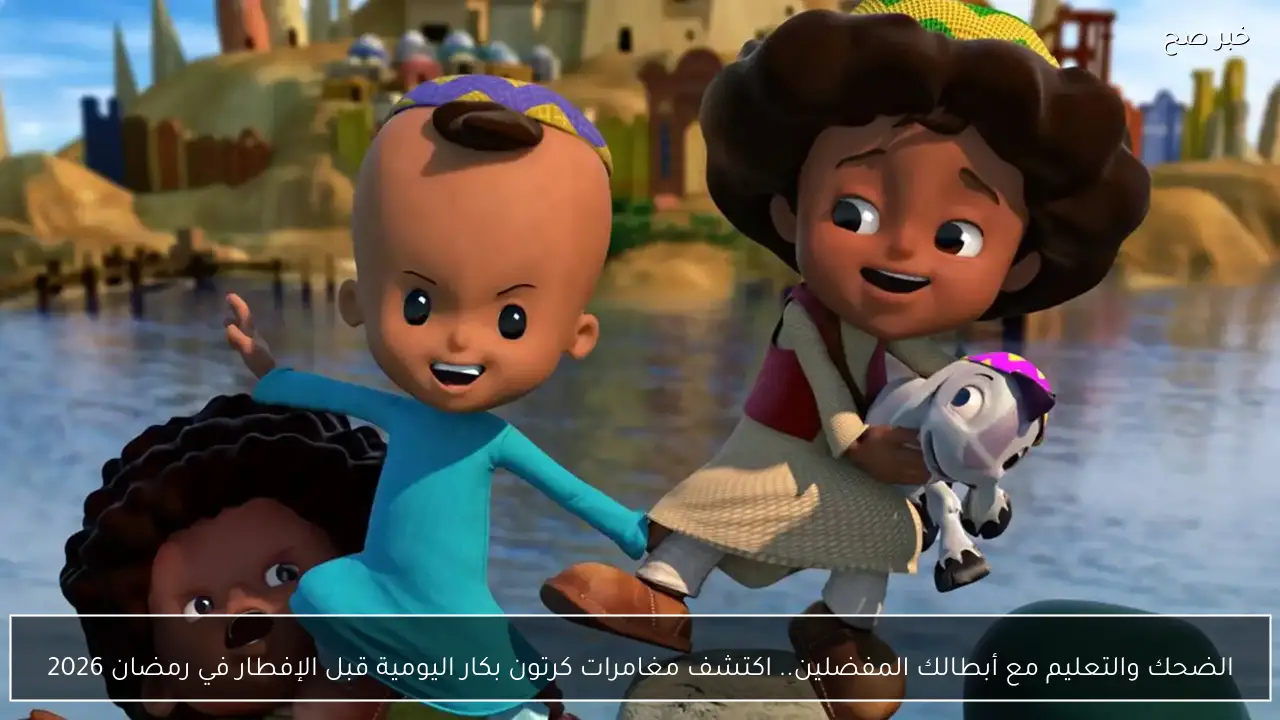 الحلقة الجديدة.. اكتشف مغامرات كرتون بكار اليومية قبل الإفطار في رمضان 2026