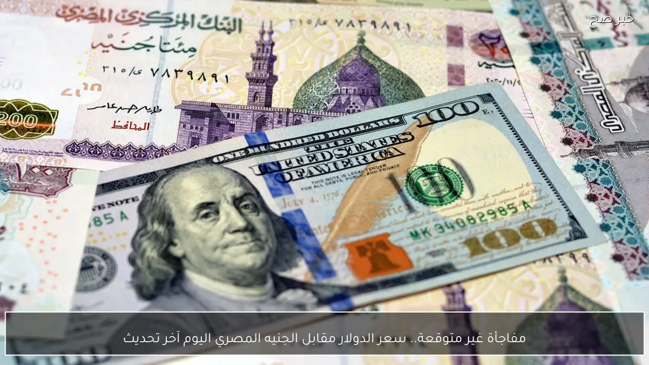 مفاجأة غير متوقعة.. سعر الدولار مقابل الجنيه المصري اليوم آخر تحديث