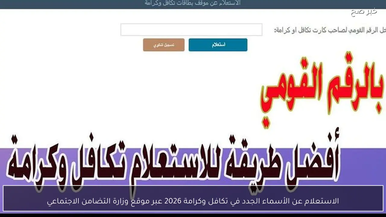 الاستعلام عن الأسماء الجدد في تكافل وكرامة 2026 عبر موقع وزارة التضامن الاجتماعي