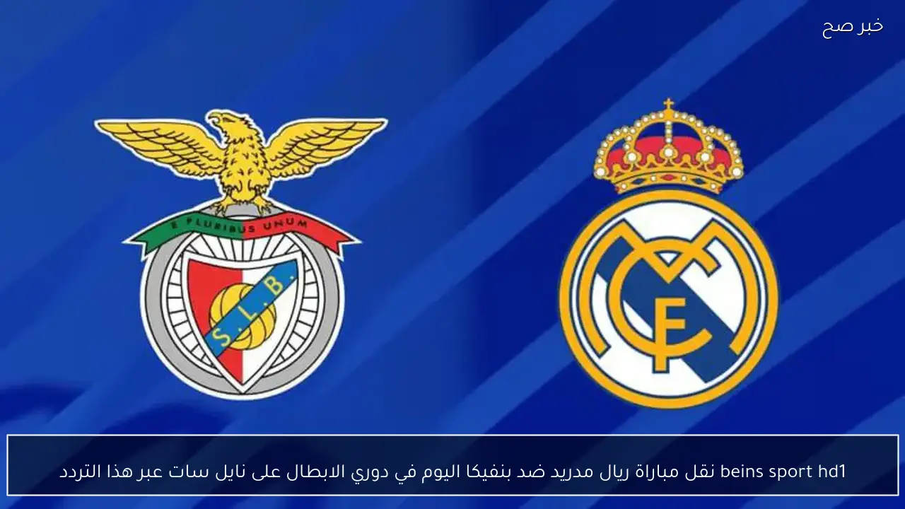 beins sport hd1 نقل مباراة ريال مدريد ضد بنفيكا اليوم في دوري الابطال على نايل سات عبر هذا التردد