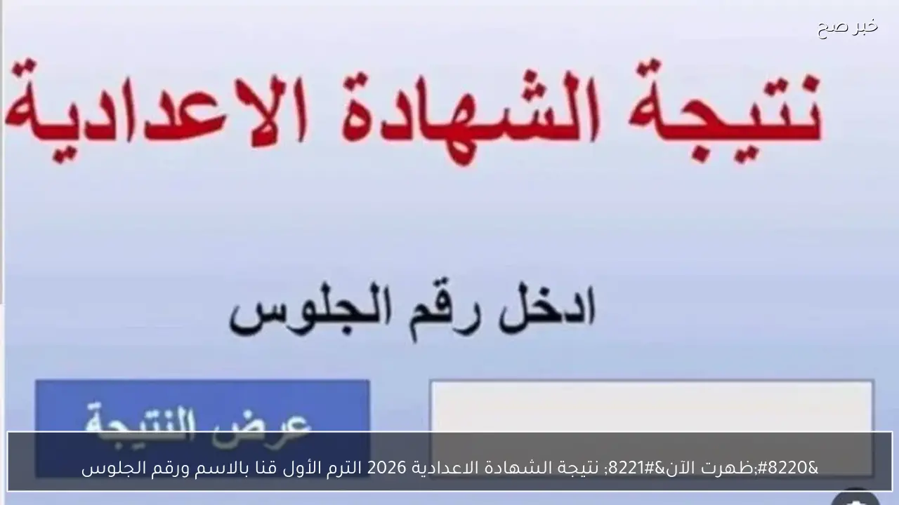 “ظهرت الآن” نتيجة الشهادة الاعدادية 2026 الترم الأول قنا بالاسم ورقم الجلوس