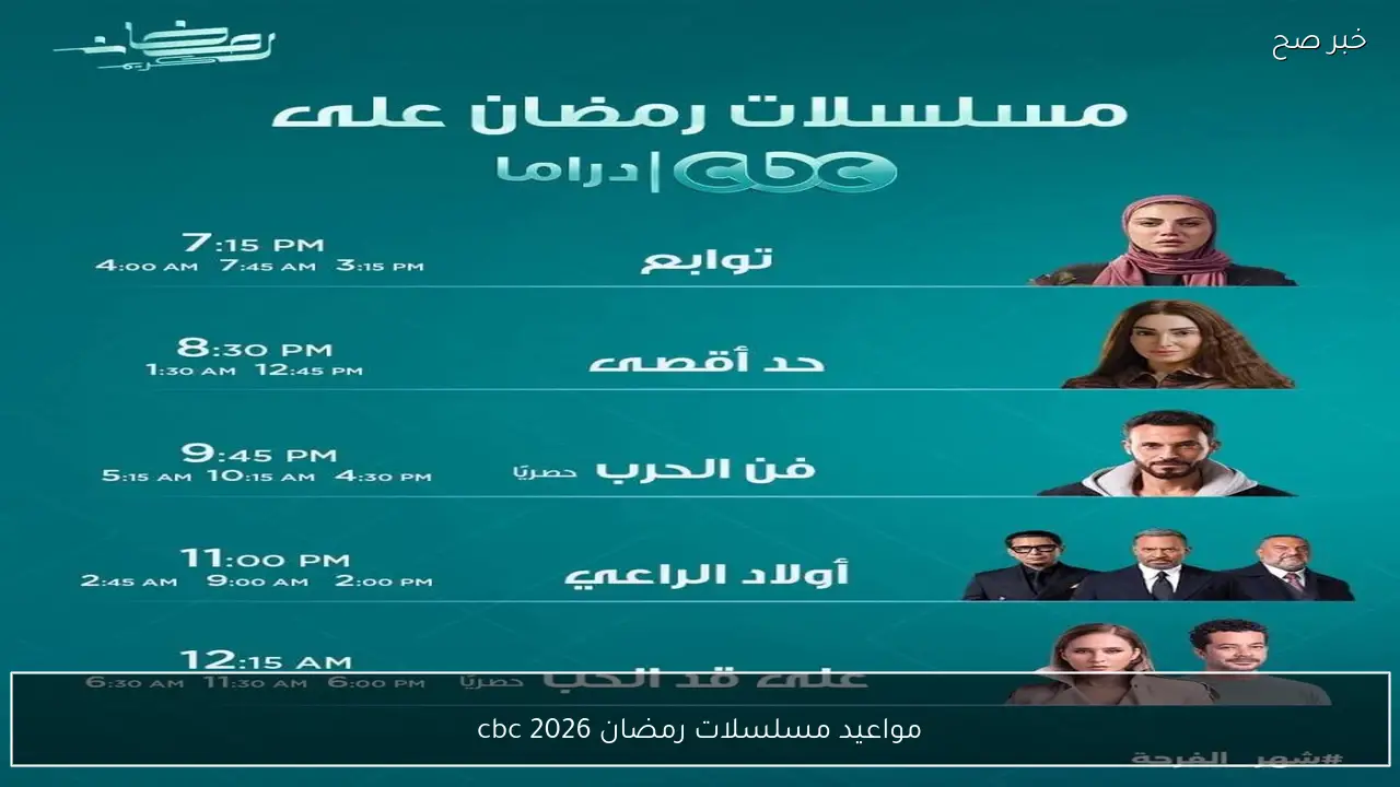 “تابع الآن” مواعيد مسلسلات رمضان 2026 cbc وcbc دراما.. موسم درامي مليء بالمفاجآت