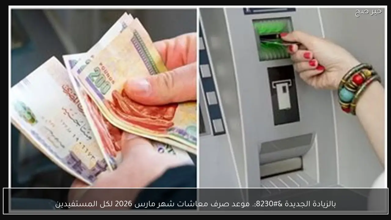 بالزيادة الجديدة …. موعد صرف معاشات شهر مارس 2026 لكل المستفيدين