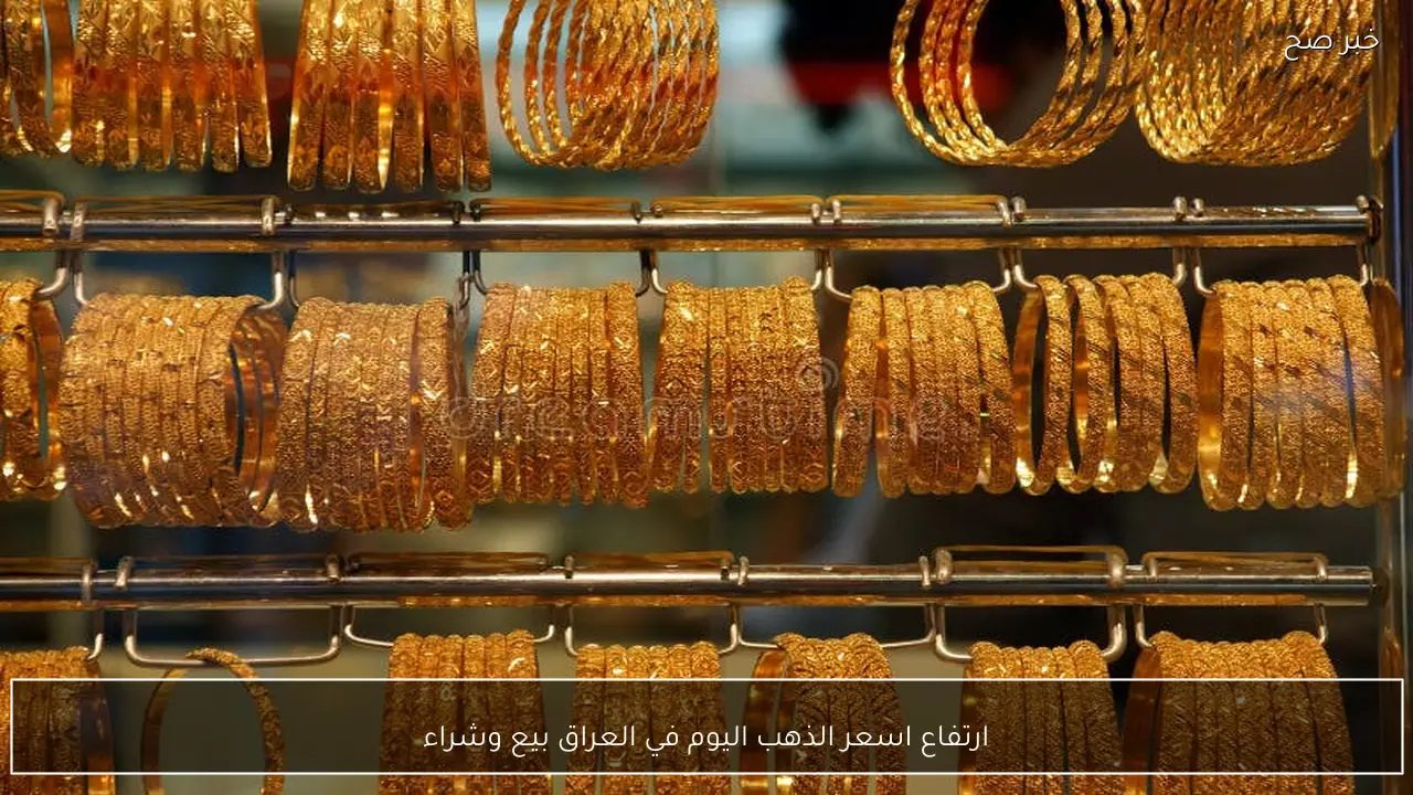 صعود مفاجئ .. سعر الذهب اليوم في العراق بيع وشراء بكم المثقال الان