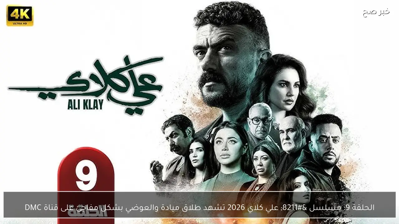الحلقة 9: مسلسل – علي كلاي 2026 تشهد طلاق ميادة والعوضي بشكل مفاجئ  على قناة DMC