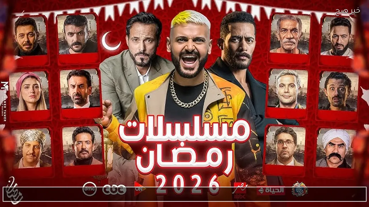قائمة مسلسلات رمضان ٢٠٢٦.. منافسة فنية بين الكوميديا والدراما والتشويق