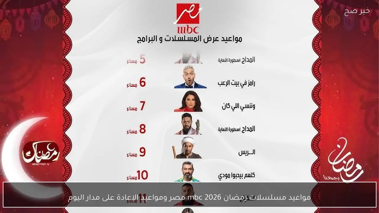 جدول مواعيد مسلسلات رمضان 2026 mbc مصر ومواعيد الإعادة على مدار اليوم