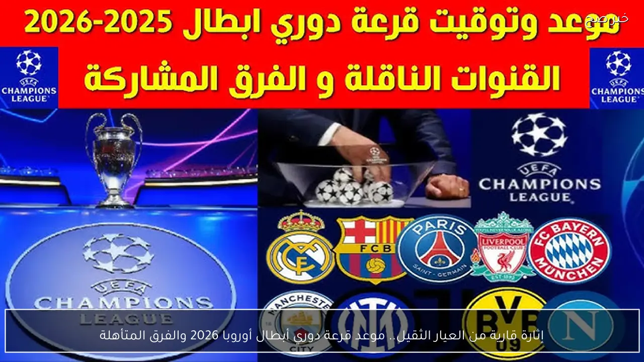 إثارة قارية من العيار الثقيل.. موعد قرعة دوري أبطال أوروبا 2026 والفرق المتأهلة
