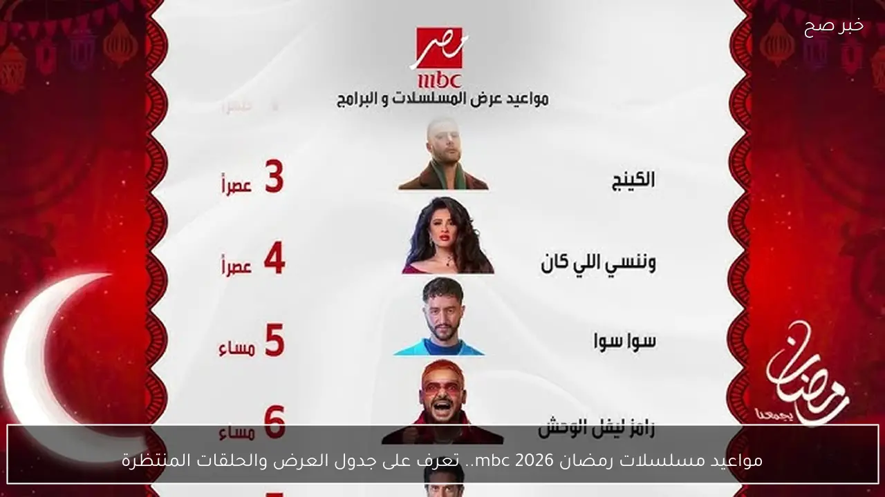 جدول مواعيد مسلسلات رمضان 2026 mbc.. تعرف على جدول العرض والحلقات المنتظرة