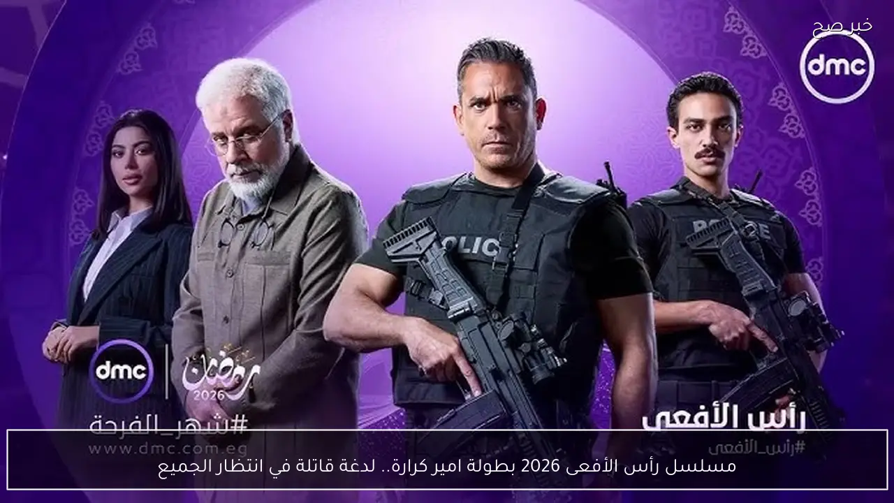 مسلسل رأس الأفعى 2026 بطولة امير كرارة.. لدغة قاتلة في انتظار الجميع