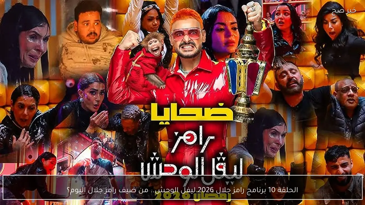 الحلقة 10 برنامج رامز جلال 2026 ليفل الوحش.. من ضيف رامز جلال اليوم؟