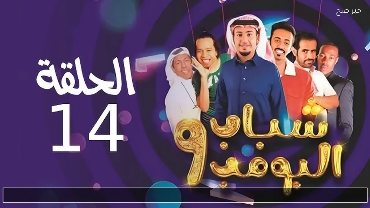 ضحك من القلب.. مسلسل شباب البومب 14 واحداث كوميديا على هذا التردد