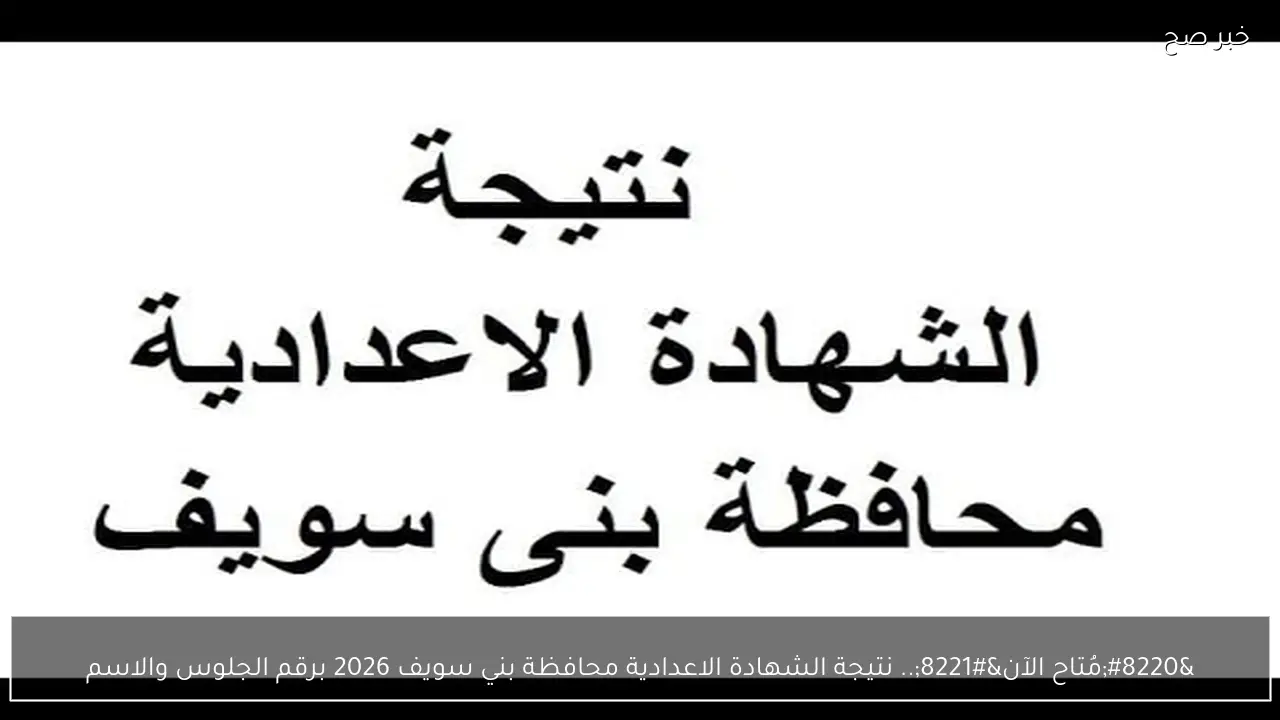 “مُتاح الآن”.. نتيجة الشهادة الاعدادية محافظة بني سويف 2026 برقم الجلوس والاسم