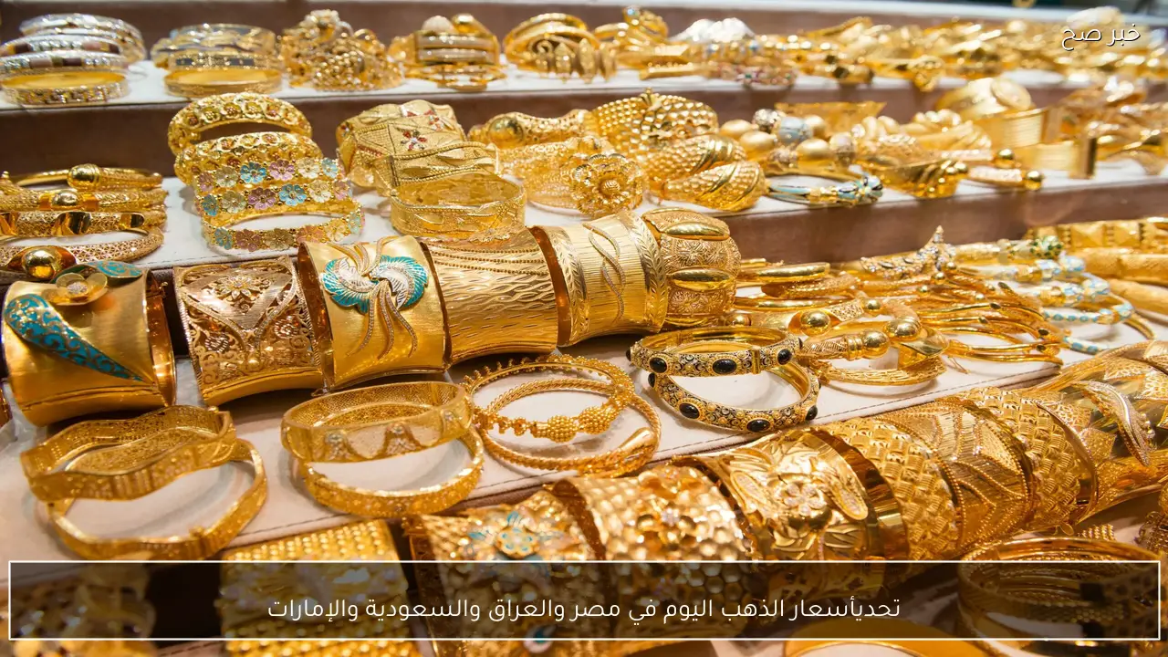 تحديث عيار 21 الآن .. أسعار الذهب اليوم في مصر والعراق والسعودية والإمارات