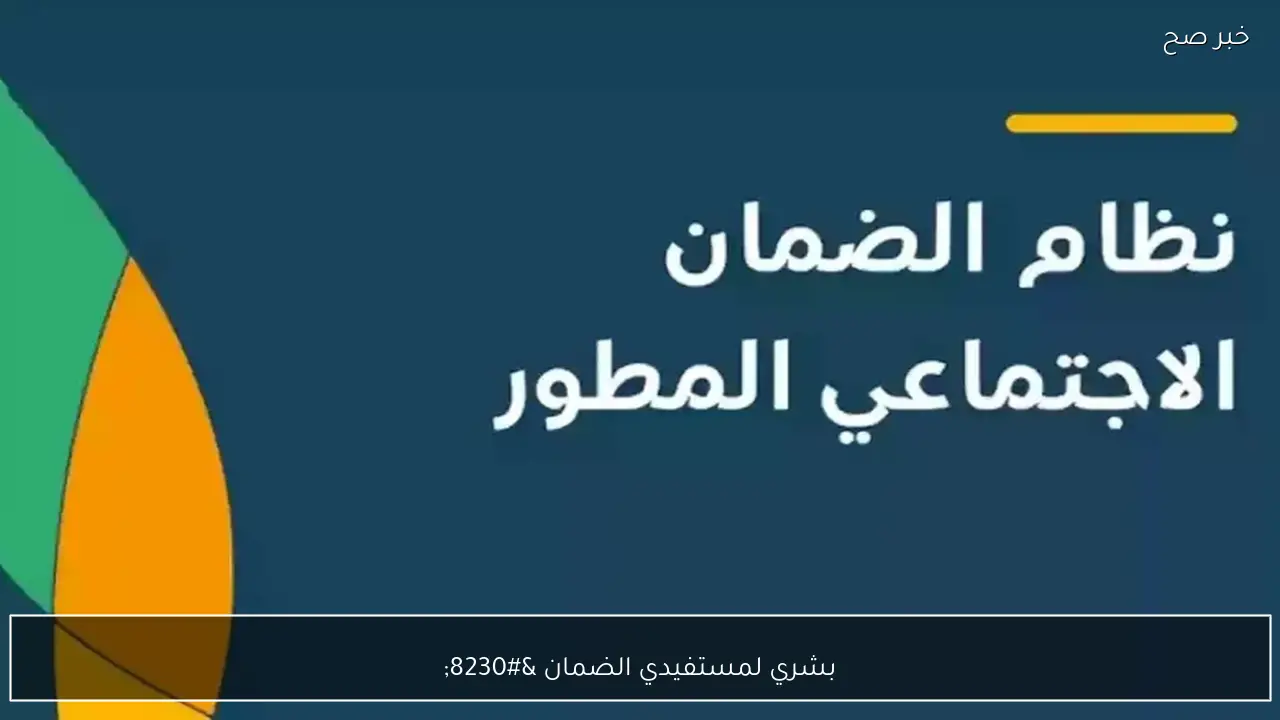 بعد ساعات … الان موعد صرف الضمان الاجتماعي المطور لشهر رمضان 1447 من وزارة الموارد والتنمية البشرية