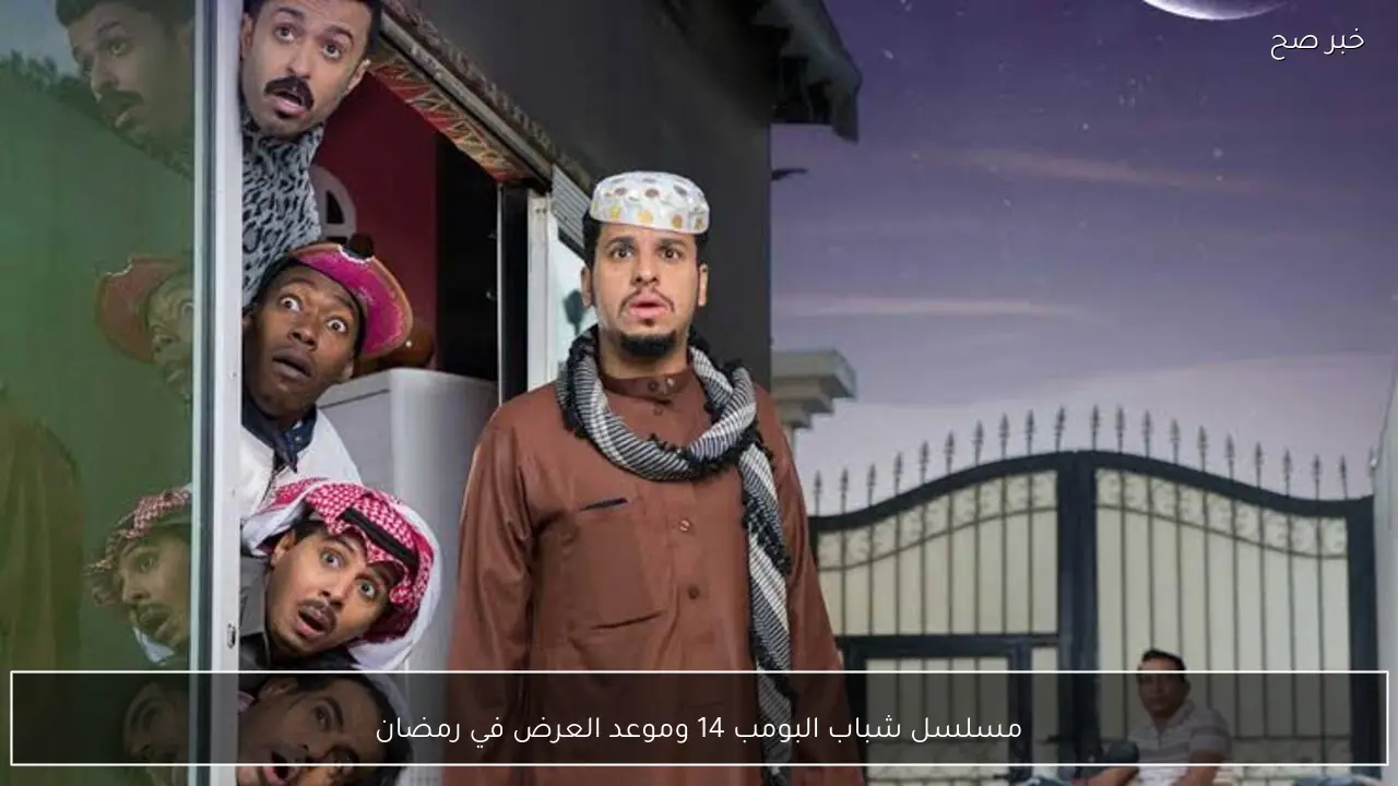 مسلسل شباب البومب 14 وموعد العرض في رمضان