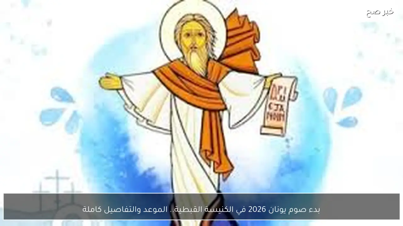 بدء صوم يونان 2026 في الكنيسة القبطية.. الموعد والتفاصيل كاملة