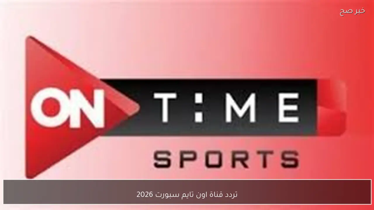 تردد قناة اون تايم سبورت 2026 الناقلة لمباراة الزمالك وكهرباء الاسماعيلية في الدوري الممتاز اليوم