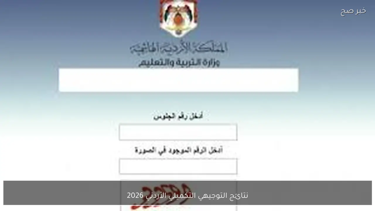 لينك نتائج التوجيهي التكميلي الأردني 2026 جميع المحافظات بالرقم الجلوس فور ظهورها رسميًا