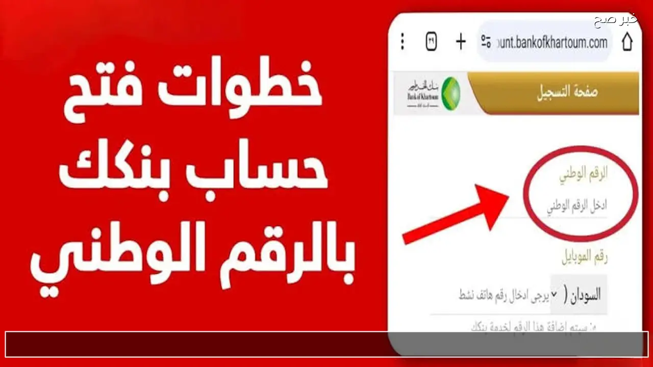 “الان رسميا” خطوات فتح حساب بنك الخرطوم أونلاين 2026 عبر الموقع الرسمي