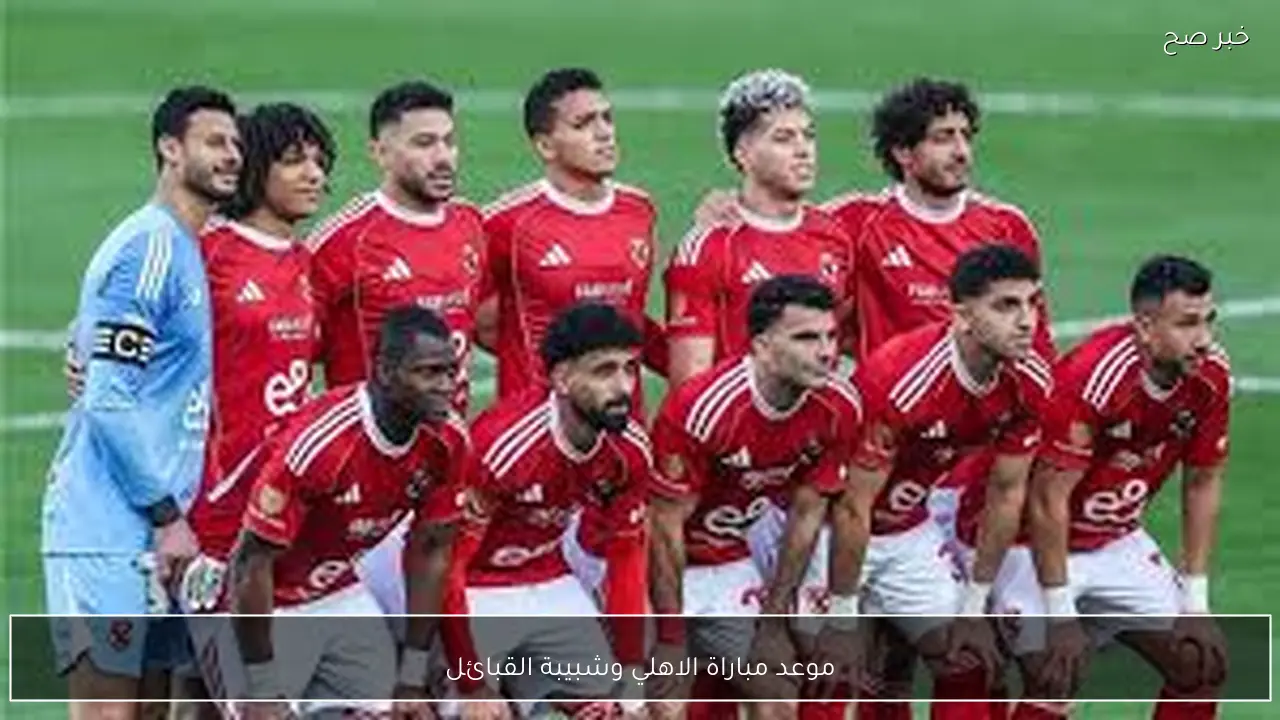 المواجهة المرتقبة.. موعد مباراة الاهلي وشبيبة القبائل في دوري ابطال افريقيا 2026