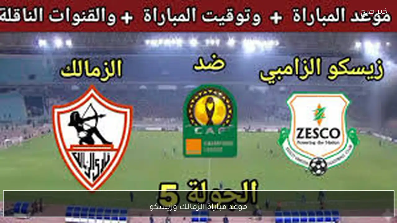 موعد مباراة الزمالك وزيسكو في كأس الكونفدرالية 2026 والقنوات الناقلة