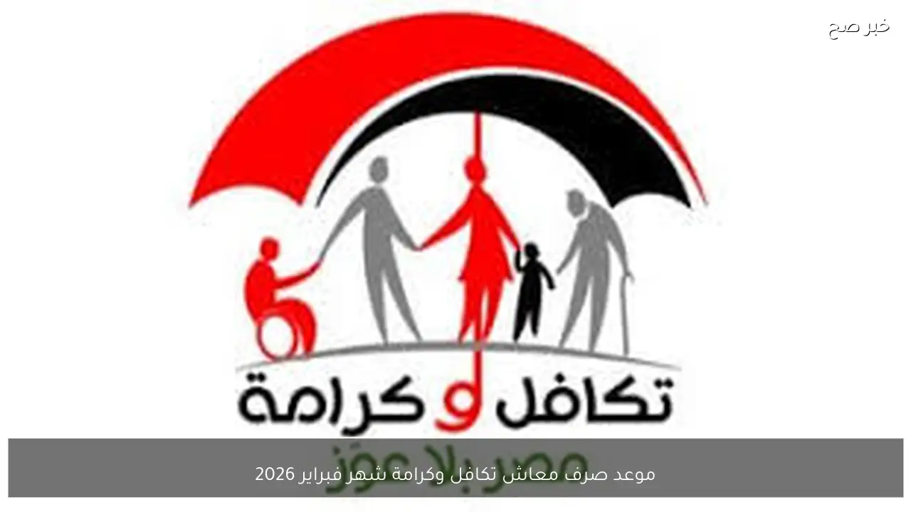 التضامن تُعلن موعد صرف معاش تكافل وكرامة شهر فبراير 2026 بالزيادة الاخيرة وأماكن الصرف الرسمية