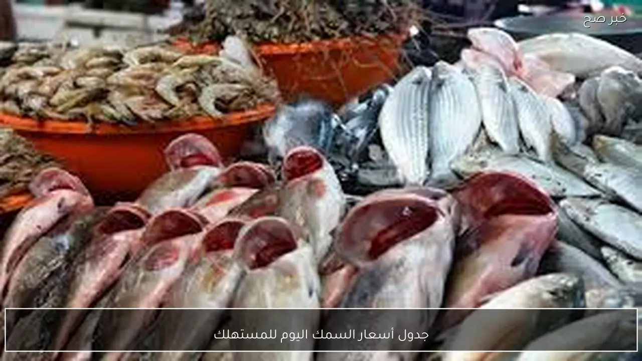 جدول أسعار السمك اليوم للمستهلك الاثنين 9-2-2026 في سوق العبور للجملة