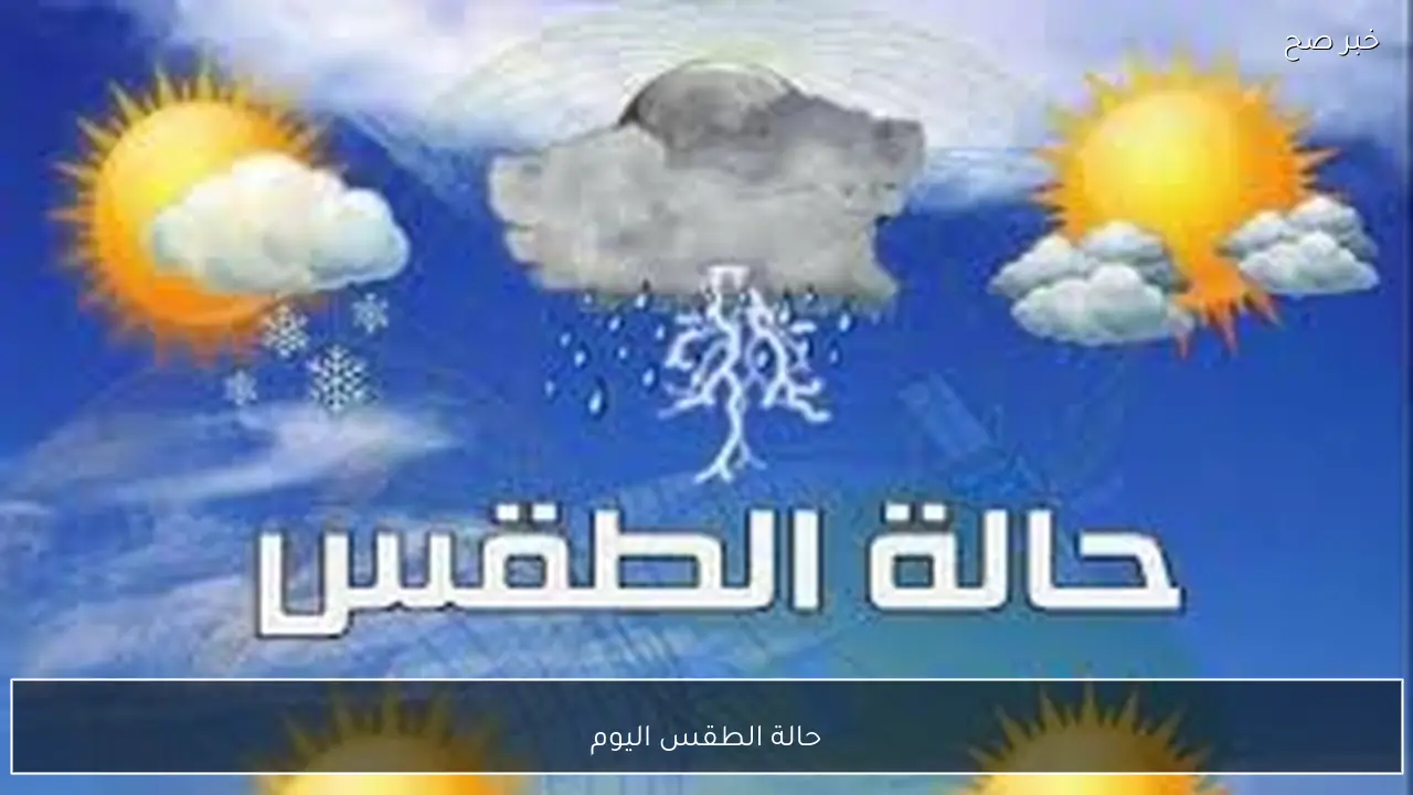 الأرصاد تُكشف حالة الطقس اليوم في مصر وبيان درجات الحرارة المتوقعة بالمحافظات