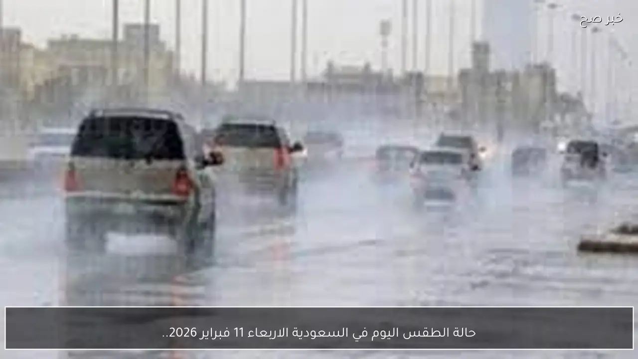 حالة الطقس اليوم في السعودية الاربعاء 11 فبراير 2026.. رياح نشطة وأتربة وضباب بعدة مناطق
