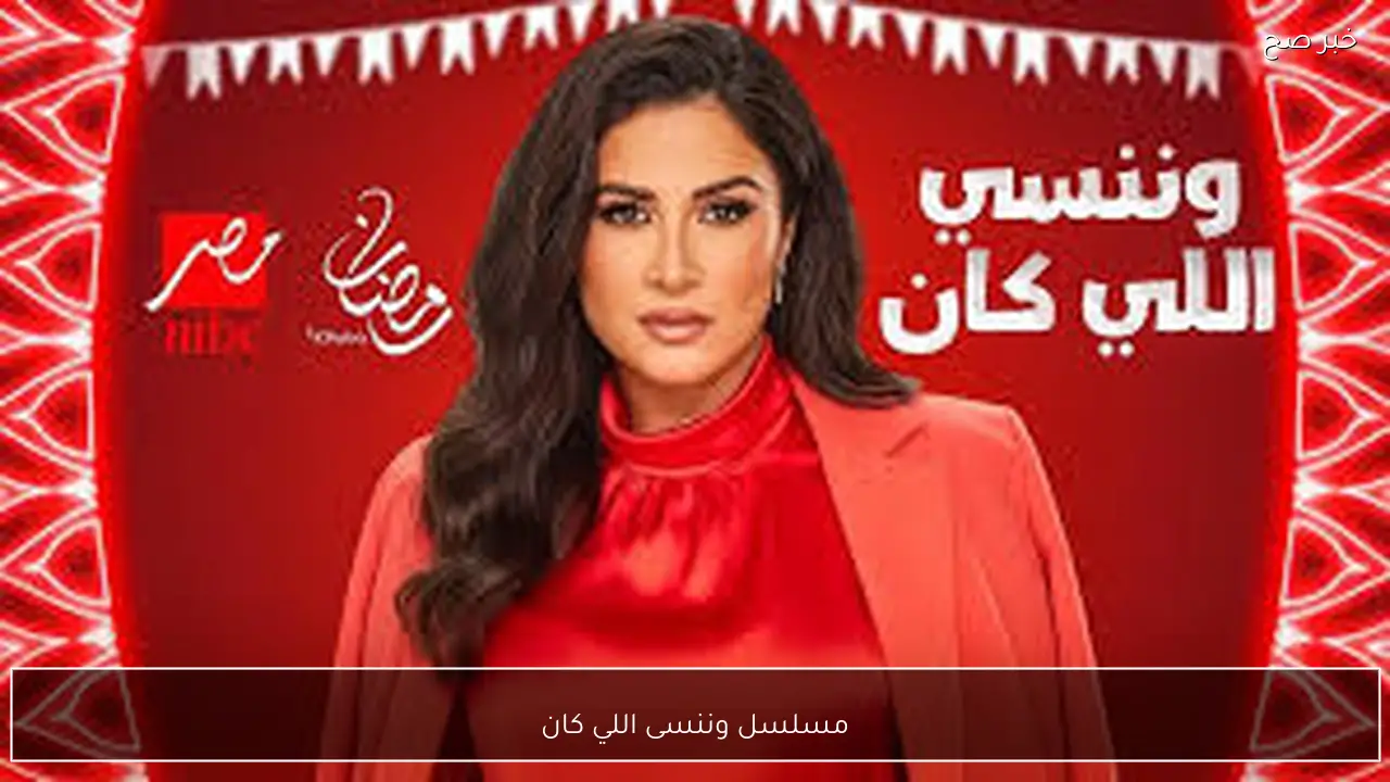 مسلسل وننسى اللي كان رمضان 2026.. ياسمين عبد العزيز تصنع الإثارة والغموض