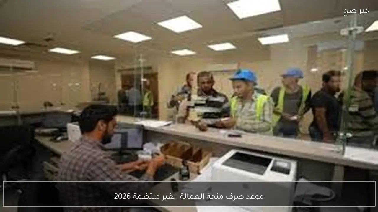 موعد صرف منحة العمالة الغير منتظمة 2026 بمناسبة شهر رمضان ورابط الاستعلام الرسمي