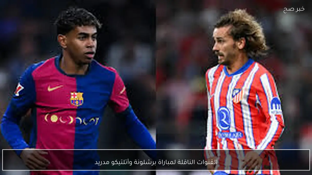 القنوات الناقلة لمباراة برشلونة وأتلتيكو مدريد في نصف نهائي كأس ملك إسبانيا والمعلقين