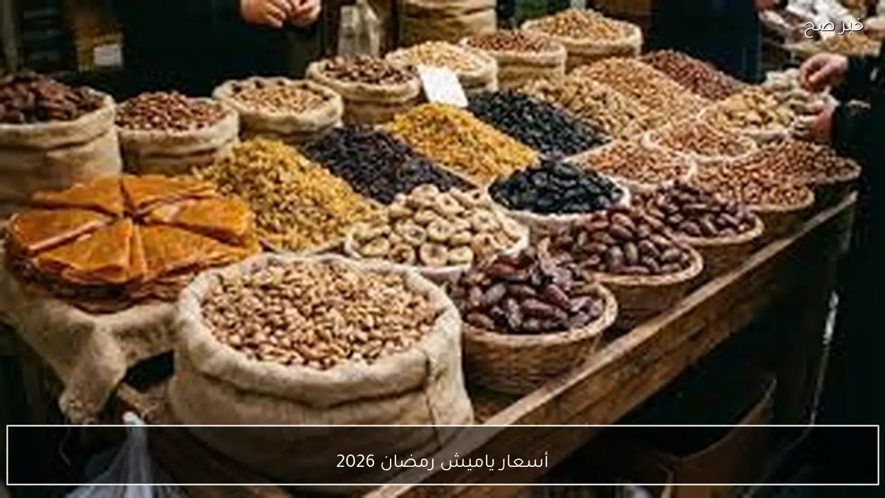 قائمة أسعار ياميش رمضان 2026 بالمجمعات الاستهلاكية والاسواق المصرية
