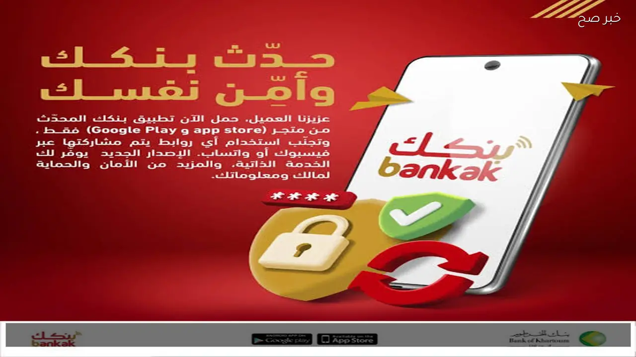 عبر تطبيق بنكك .. افتح حساب بنك الخرطوم 2026 اونلاين للمغتربين والمقيمين