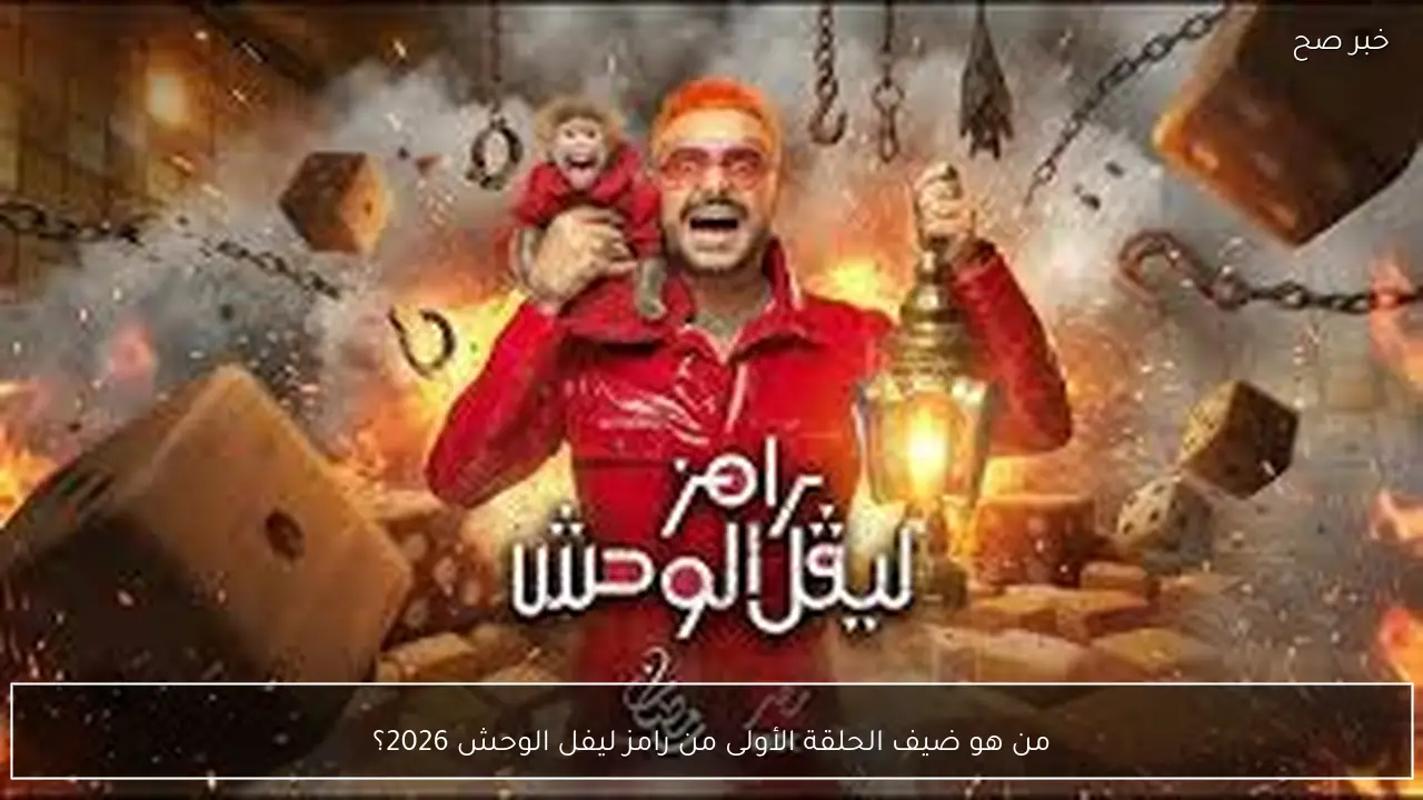 رامز ليفل الوحش 2026: نجوم الموسم وترقب الجمهور لمعرفة ضيف الحلقة الأولى