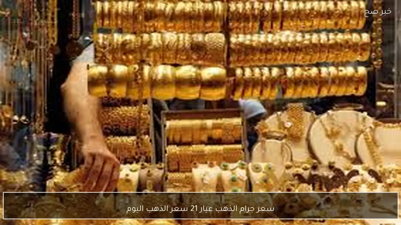 بيع وشراء.. سعر جرام الذهب عيار 21 سعر الذهب اليوم السبت 21-2026 بالصاغة المصرية