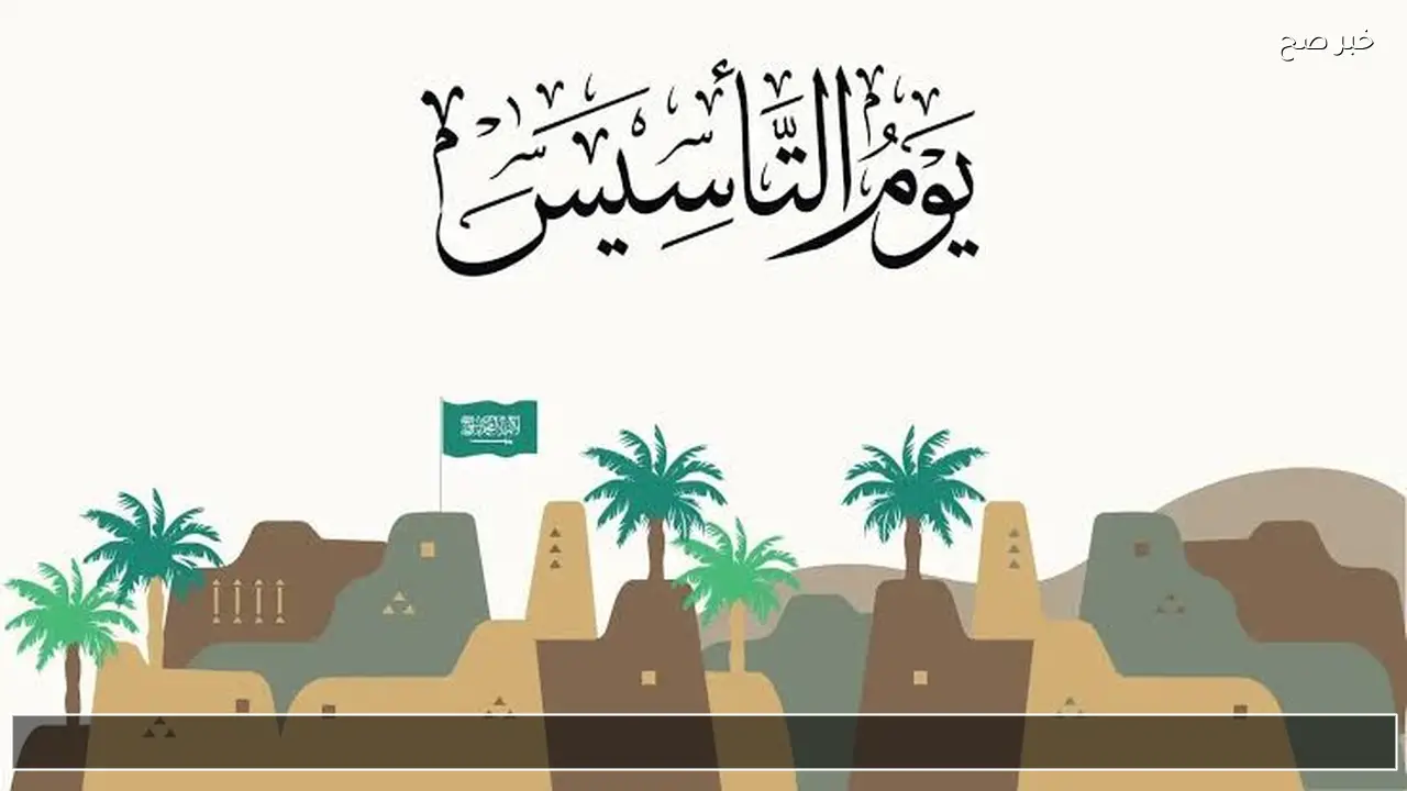 عبارات تهنئة يوم التأسيس السعودي 2026 للأصدقاء والاقارب وكيف تجعل رسالتك مميزة