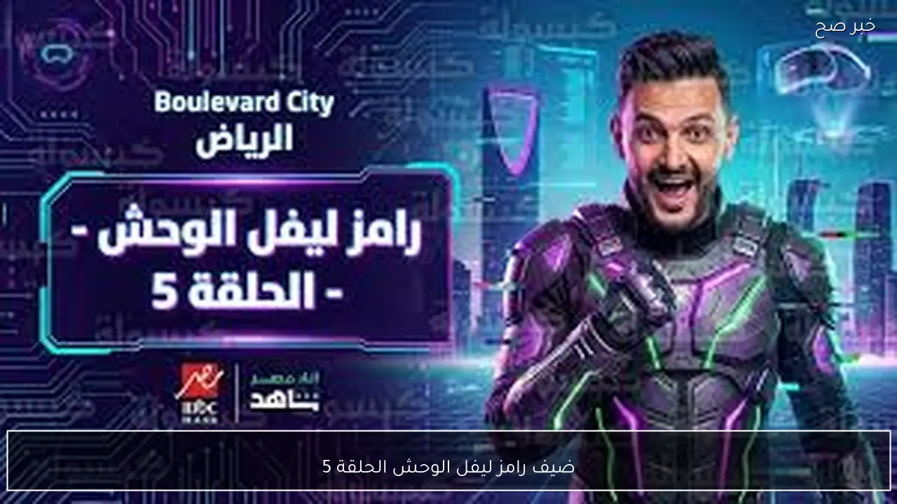 ضيف رامز ليفل الوحش الحلقة 5 يثير الجدل علي السوشيال ميديا.. موعد العرض علي قناة ام بي سي مصر