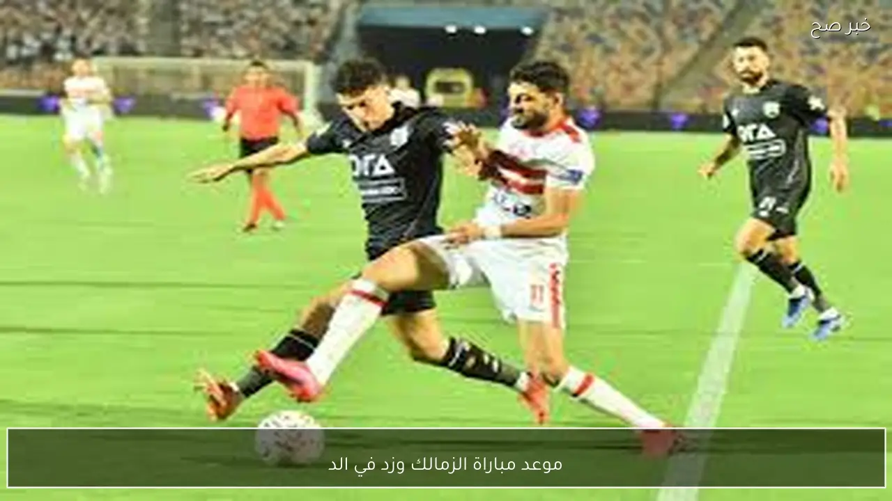 موعد مباراة الزمالك وزد في الدوري المصري 2026 والقنوات الناقلة مجانًا
