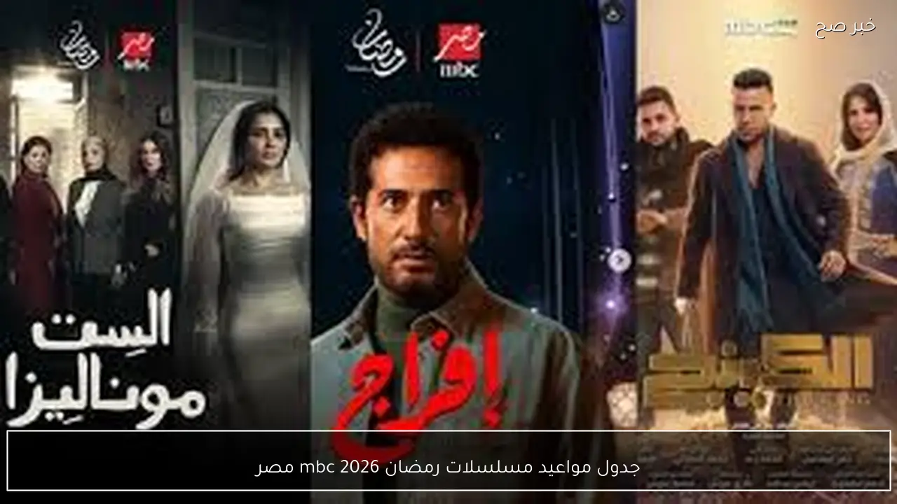 جدول مواعيد مسلسلات رمضان 2026 mbc مصر.. أقوى المنافسات الرمضانية لهذا الموسم