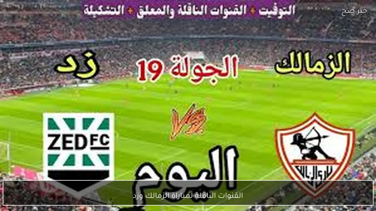 بالترددات.. القنوات الناقلة لمباراة الزمالك وزد في الدوري المصري 2026 والمعلق
