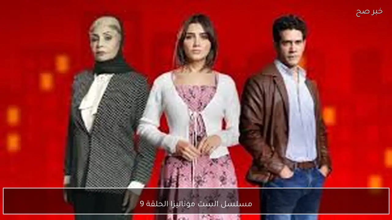 مسلسل الست موناليزا الحلقة 9 بطولة مي عمر مواعيد العرض والإعادة والقنوات الناقلة في رمضان 2026