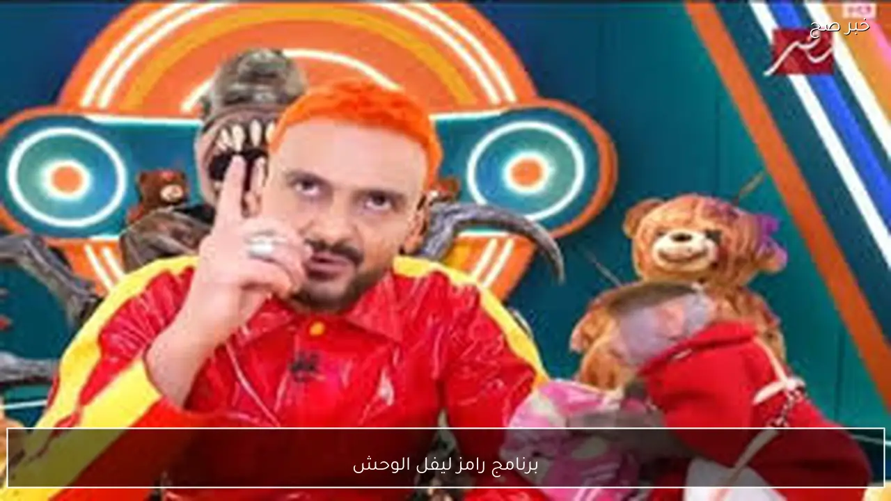 برنامج رامز ليفل الوحش في رمضان 2026.. مواعيد العرض علي قناة ام بي سي مصر