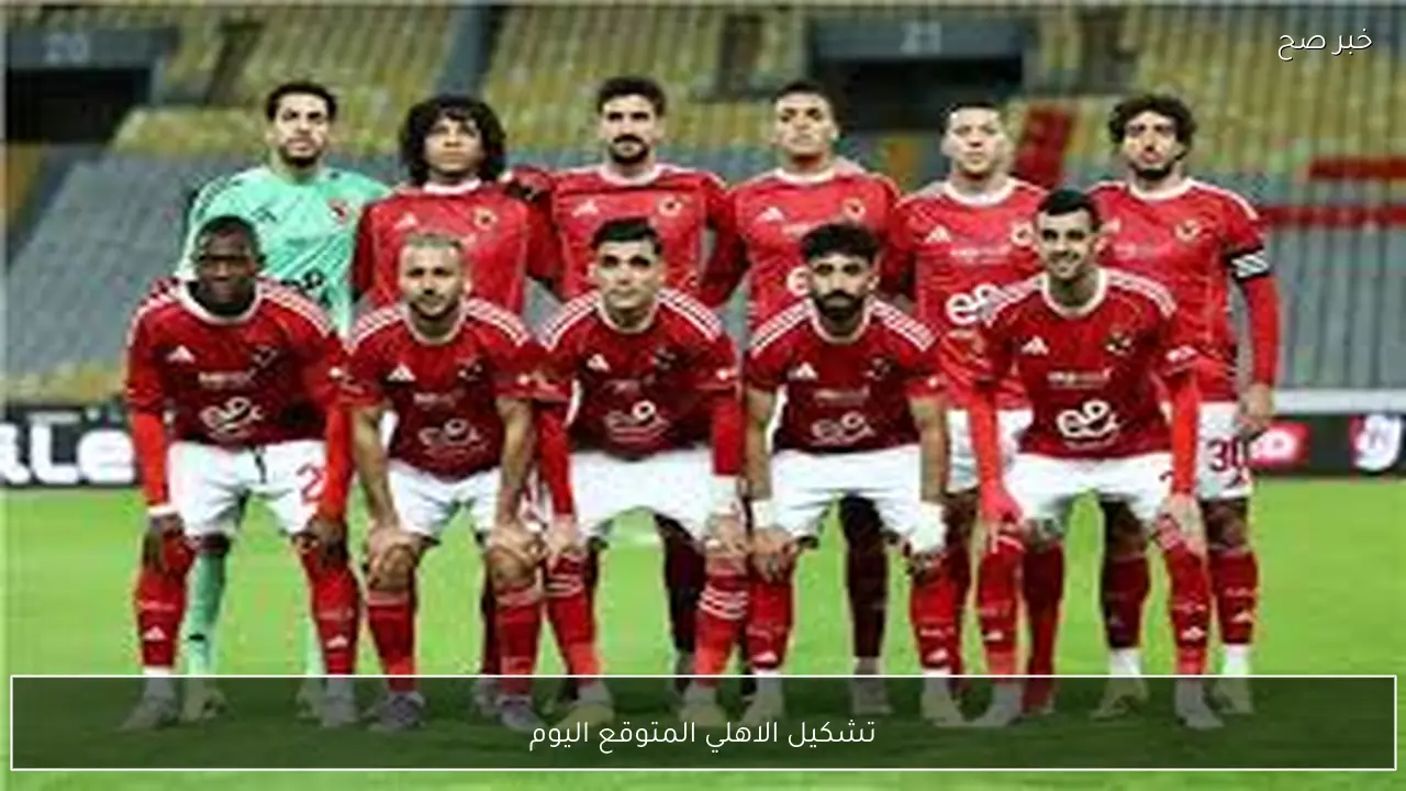 غياب ياسين مرعي.. تشكيل الاهلي المتوقع اليوم لمواجهة زد في الدوري المصري والقنوات الناقلة