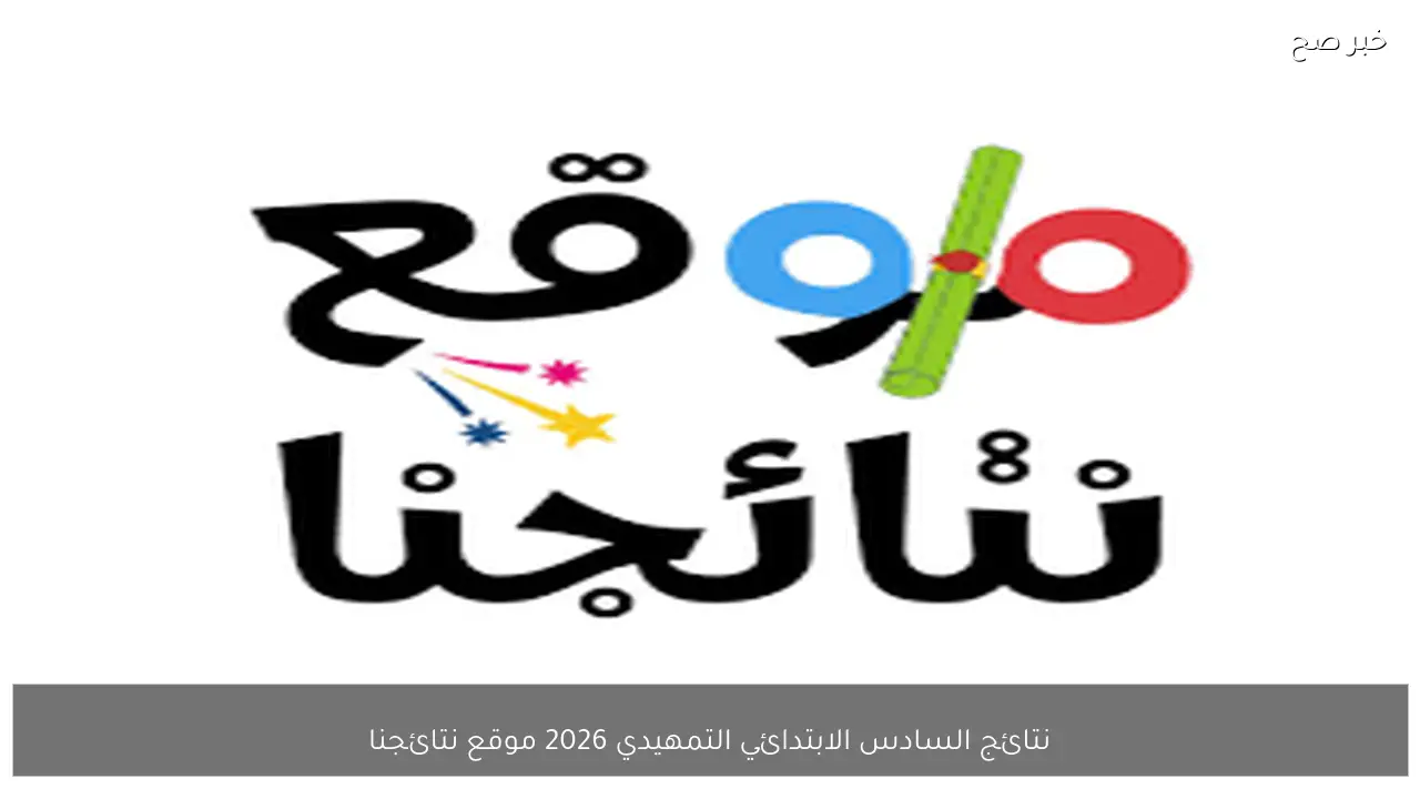 حملها PDF.. نتائج السادس الابتدائي التمهيدي 2026 موقع نتائجنا برقم الامتحاني جميع محافظات العراق