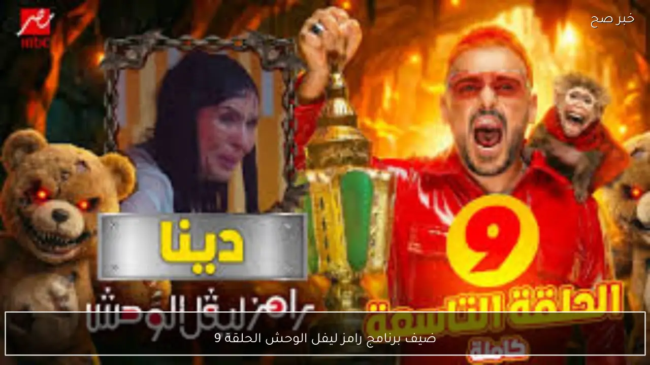 ضيف برنامج رامز ليفل الوحش الحلقة 9 من هي ؟ الفنانة دينا الضحية الجديدة