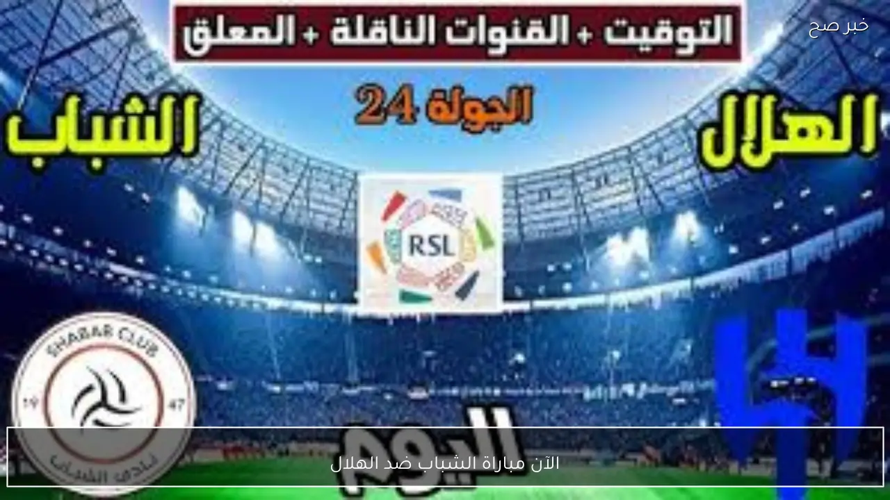 الآن مباراة الشباب ضد الهلال al-shabab vs al-hilal في الدوري السعودي 2026