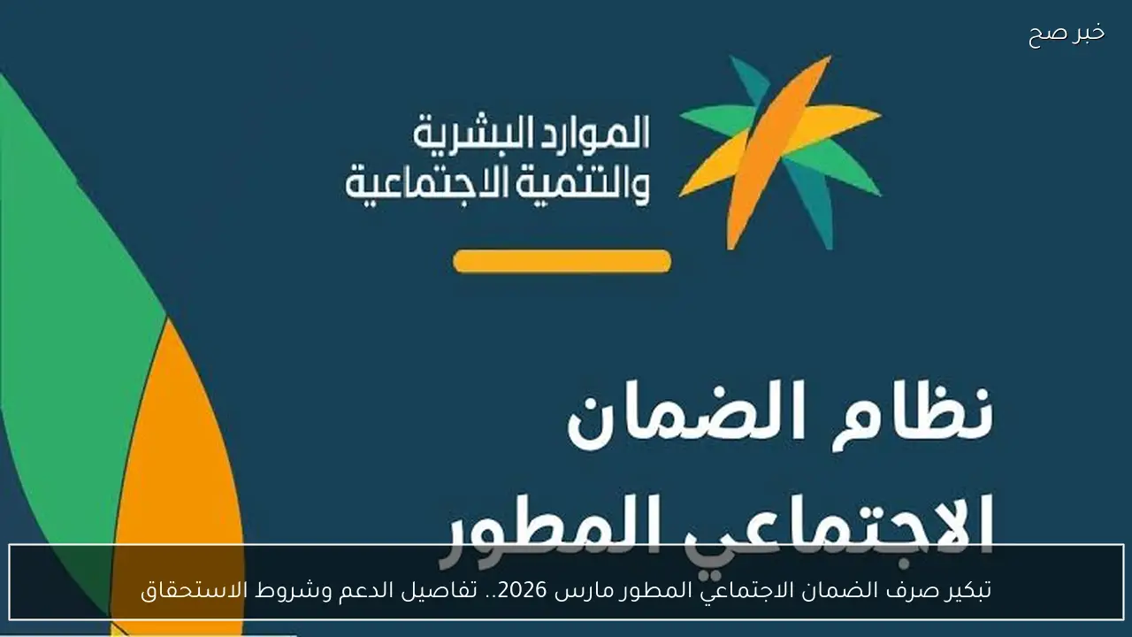 تبكير صرف الضمان الاجتماعي المطور مارس 2026.. تفاصيل الدعم وشروط الاستحقاق