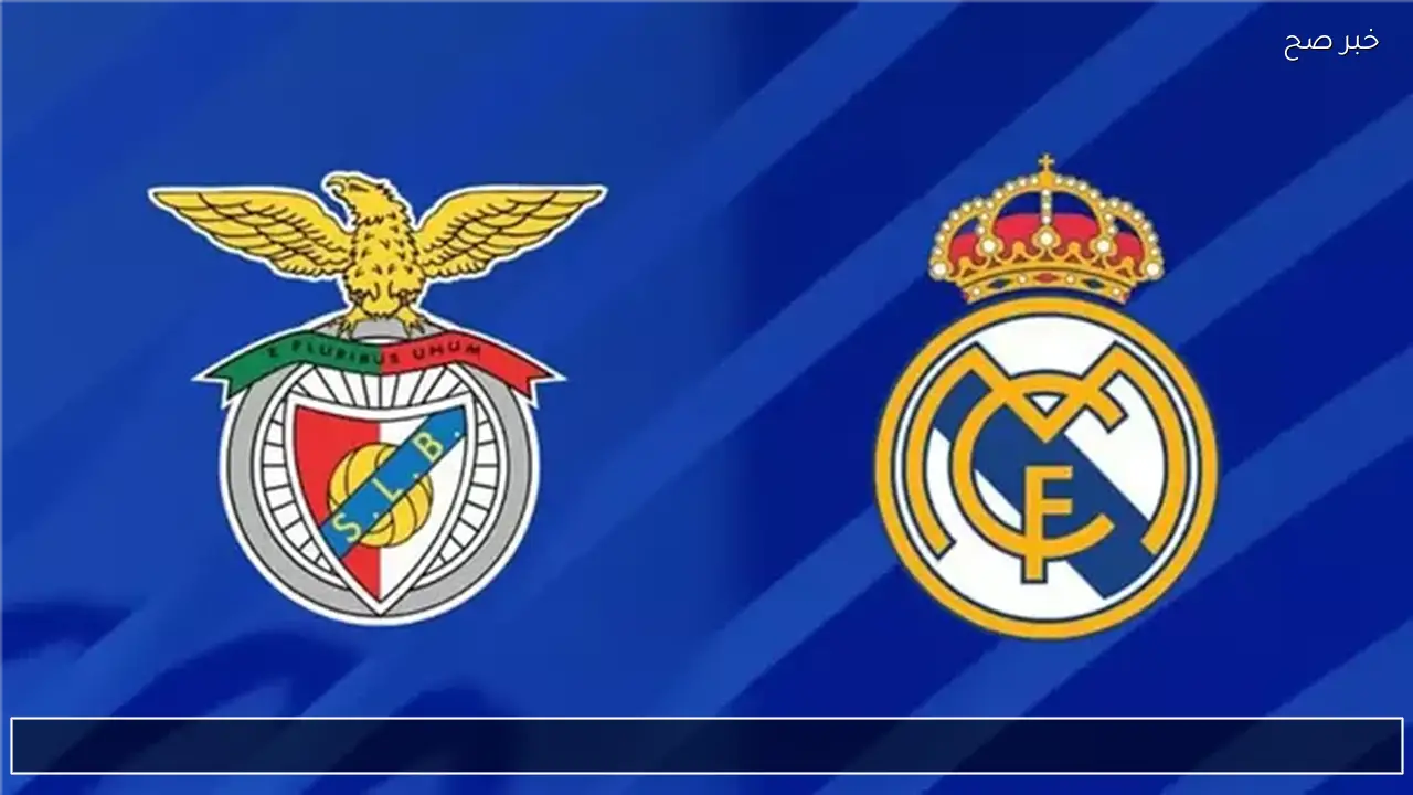 benfica vs real madrid.. ما القنوات الناقلة  مباراة بنفيكا ضد ريال مدريد الان في دوري أبطال أوروبا 2026 والقناة الناقلة ؟